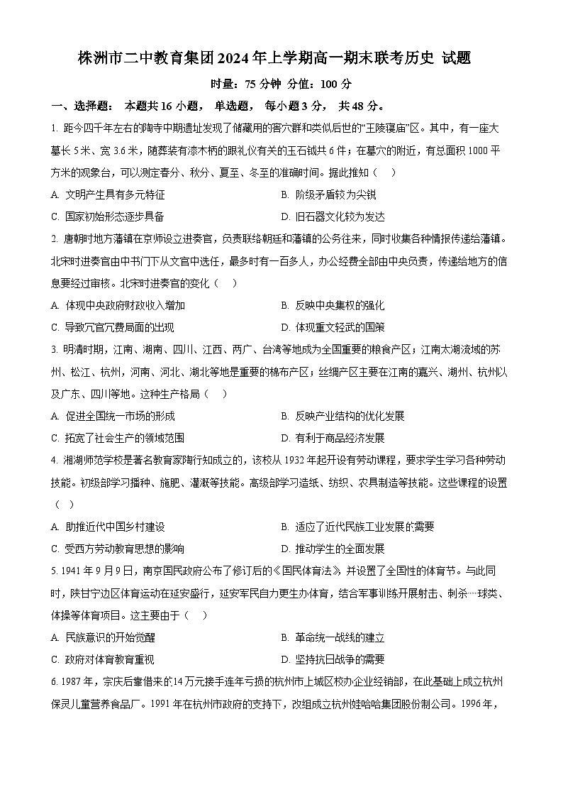 精品解析：湖南省株洲市第二中学教育集团2023-2024学年高一下学期期末联考历史试题（原卷版）第1页
