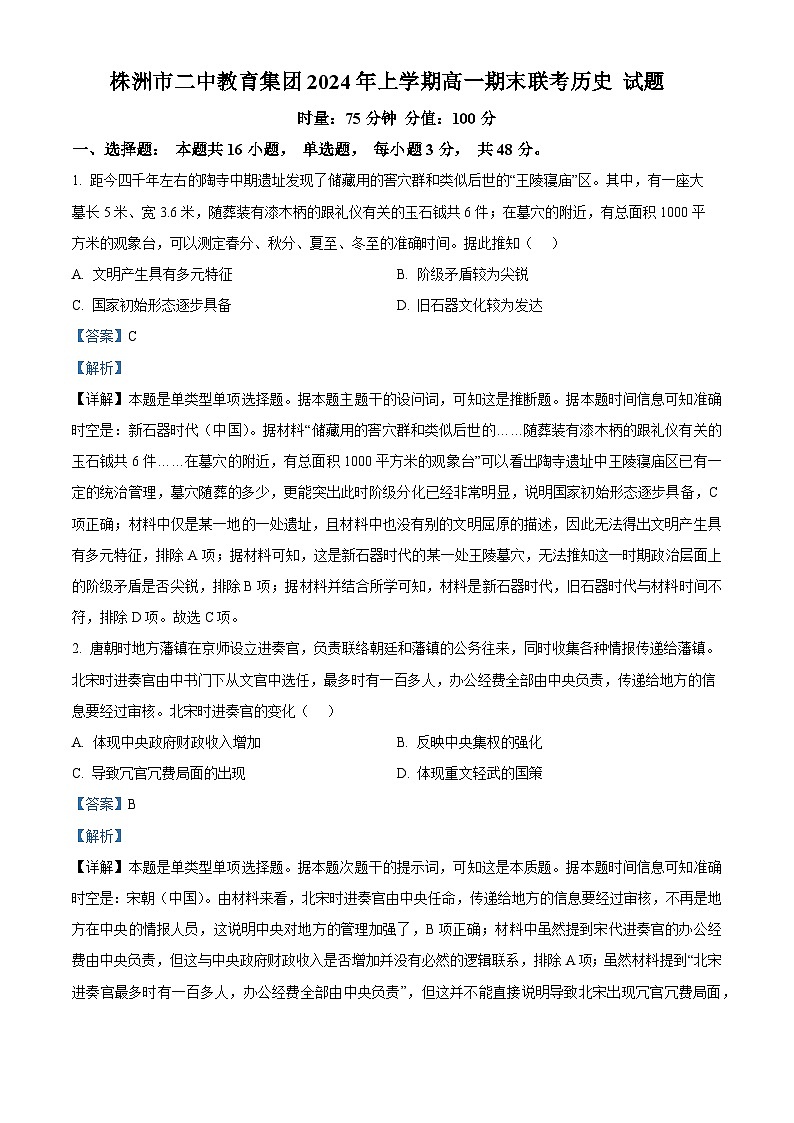 精品解析：湖南省株洲市第二中学教育集团2023-2024学年高一下学期期末联考历史试题（解析版）第1页