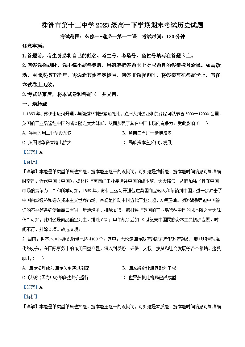 精品解析：湖南省株洲市第十三中学2023-2024学年高一下学期期末历史试题（解析版）第1页