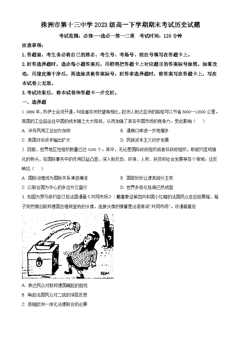 精品解析：湖南省株洲市第十三中学2023-2024学年高一下学期期末历史试题（原卷版）第1页