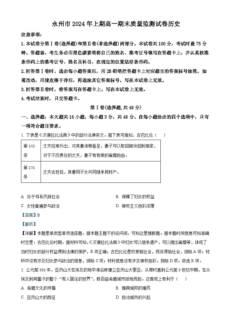 精品解析：湖南省永州市2023-2024学年高一下学期期末质量监测历史试题（解析版）第1页