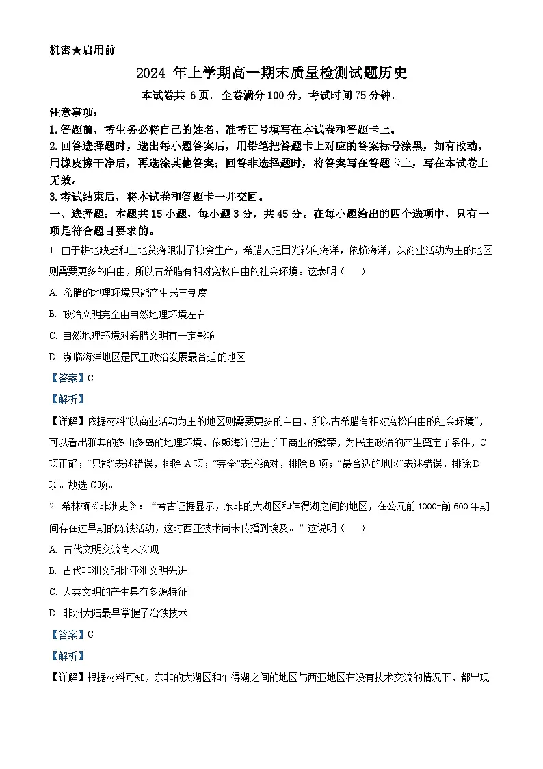 精品解析：湖南省涟源市2023-2024学年高一下学期期末历史试题（解析版）第1页