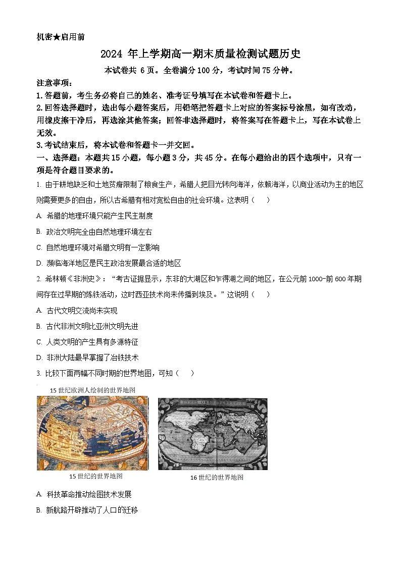 精品解析：湖南省涟源市2023-2024学年高一下学期期末历史试题（原卷版）第1页