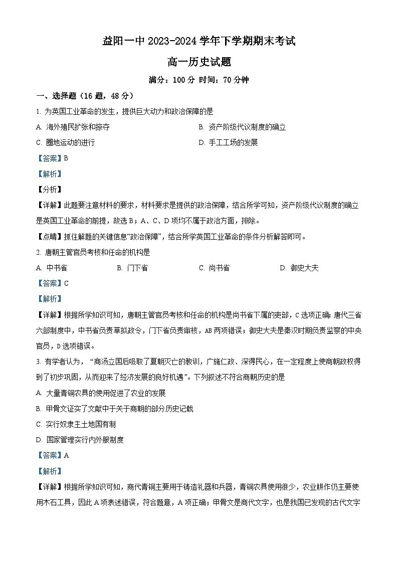 精品解析：湖南省益阳市第一中学2023-2024学年高一下学期期末历史试题（解析版）第1页
