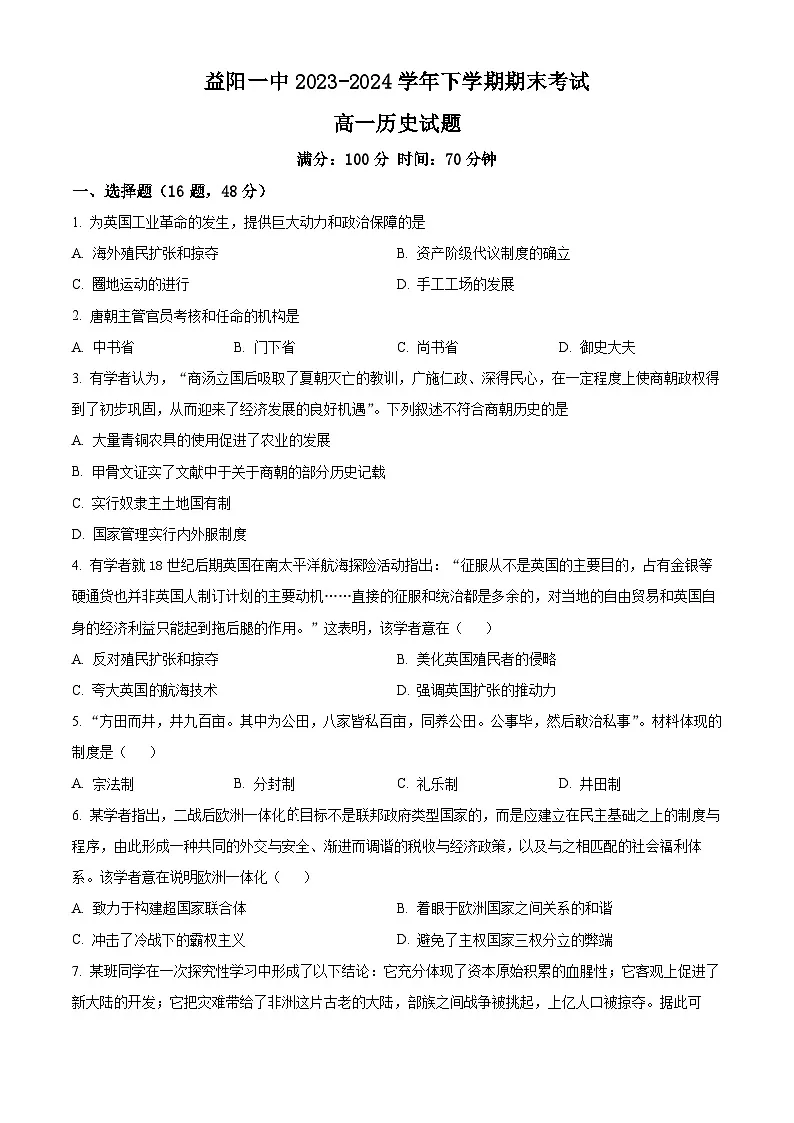 精品解析：湖南省益阳市第一中学2023-2024学年高一下学期期末历史试题（原卷版）第1页