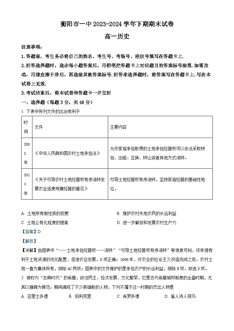 精品解析：湖南省衡阳市第一中学2023-2024学年高一下学期末历史试题（解析版）第1页