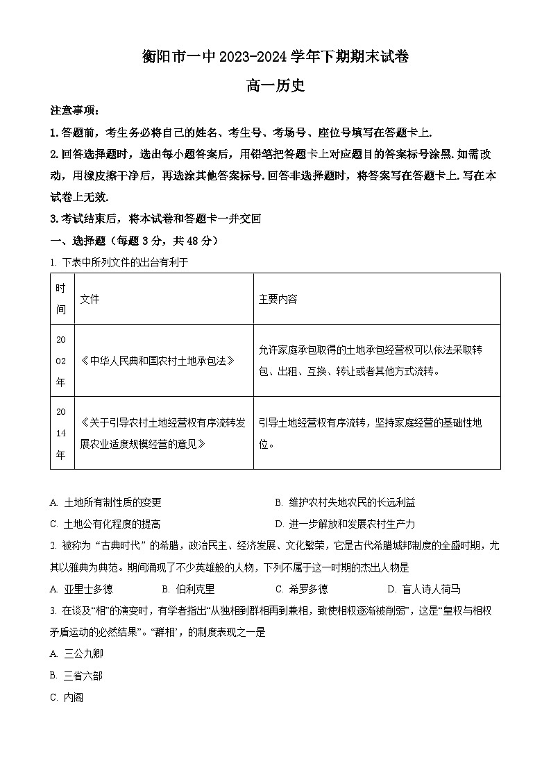 精品解析：湖南省衡阳市第一中学2023-2024学年高一下学期末历史试题（原卷版）第1页