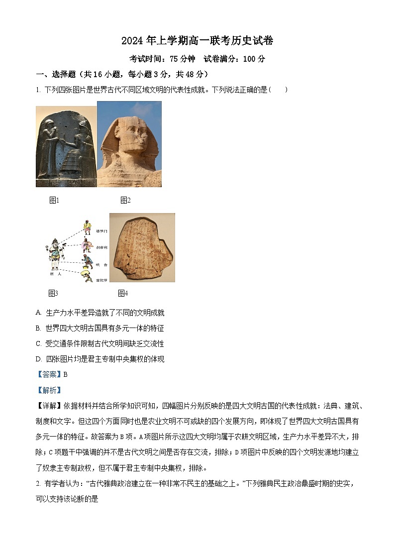 精品解析：湖南省邵阳市2023-2024学年高一下学期期末考试历史试题（解析版）第1页