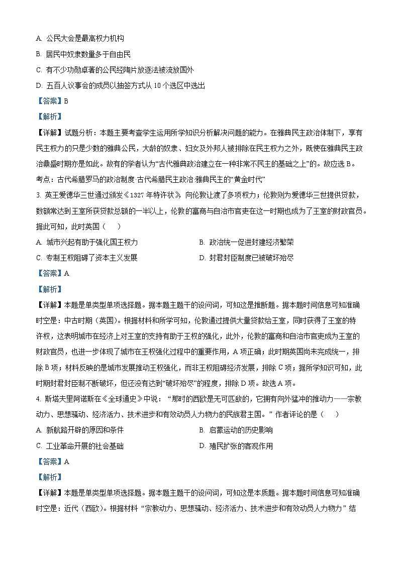 精品解析：湖南省邵阳市2023-2024学年高一下学期期末考试历史试题（解析版）第2页