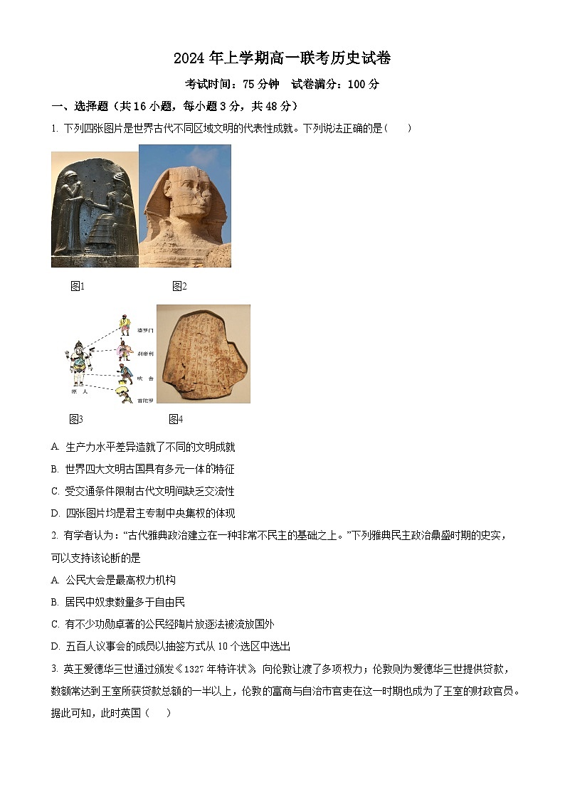 精品解析：湖南省邵阳市2023-2024学年高一下学期期末考试历史试题（原卷版）第1页