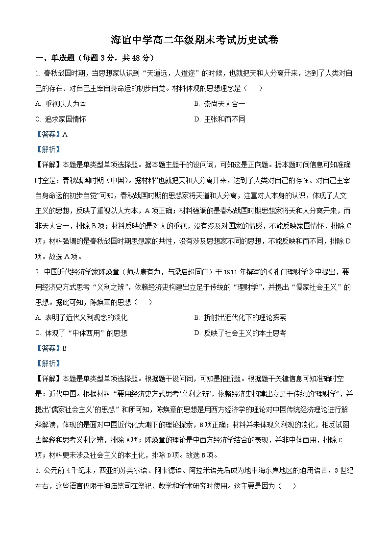 精品解析：湖南省邵阳市海谊中学2023-2024学年高二下学期期末历史试题（解析版）第1页