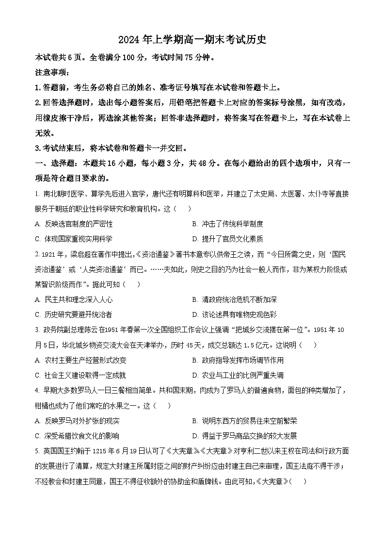 精品解析：湖南省部分学校2023-2024学年高一下学期期末历史试题（原卷版）第1页