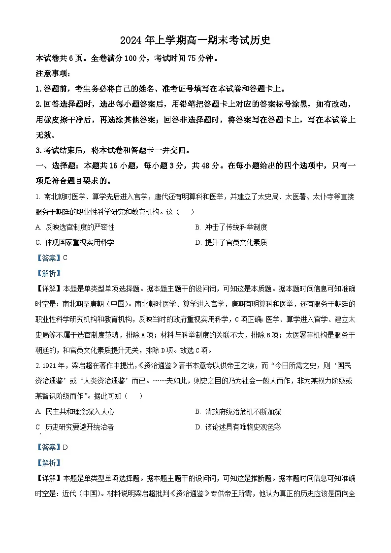 精品解析：湖南省部分学校2023-2024学年高一下学期期末历史试题（解析版）第1页
