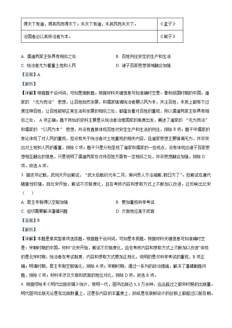 精品解析：湖南省部分学校2023-2024学年高一下学期期末联考历史试题（解析版）第2页