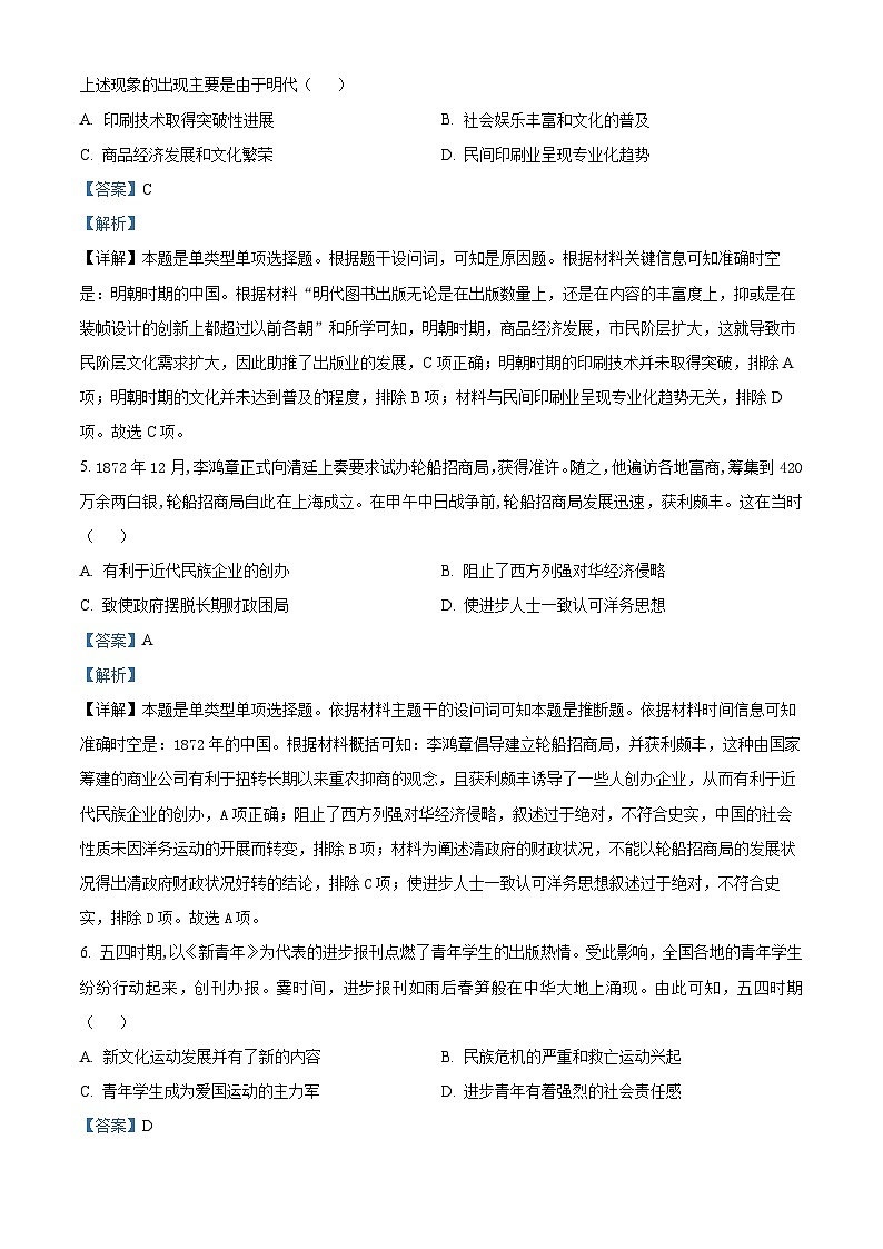 精品解析：湖南省部分学校2023-2024学年高一下学期期末联考历史试题（解析版）第3页