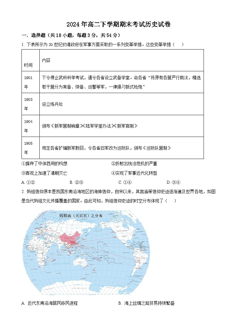 精品解析：湖南省临湘市第二中学2023-2024学年高二下学期期末历史试题（原卷版）第1页