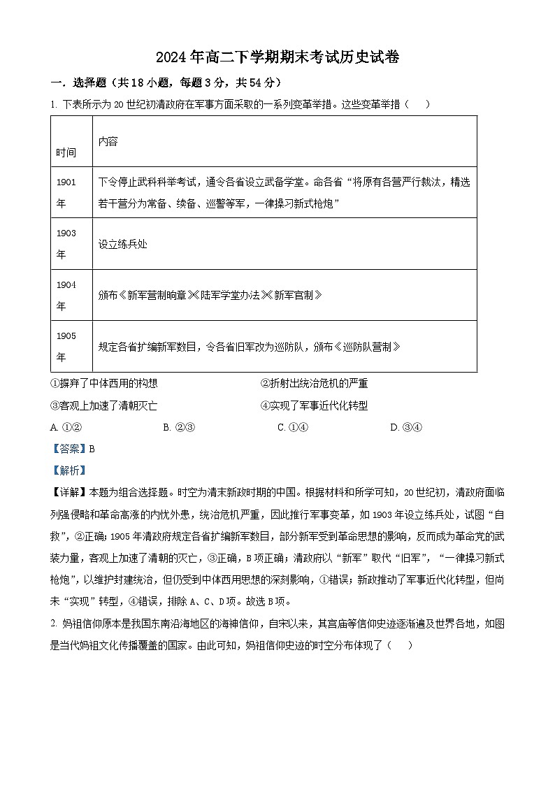 精品解析：湖南省临湘市第二中学2023-2024学年高二下学期期末历史试题（解析版）第1页