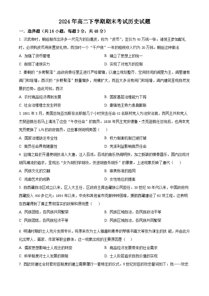 精品解析：湖南省岳阳市岳阳县第一中学2023-2024学年高二下学期期末历史试题（原卷版）第1页
