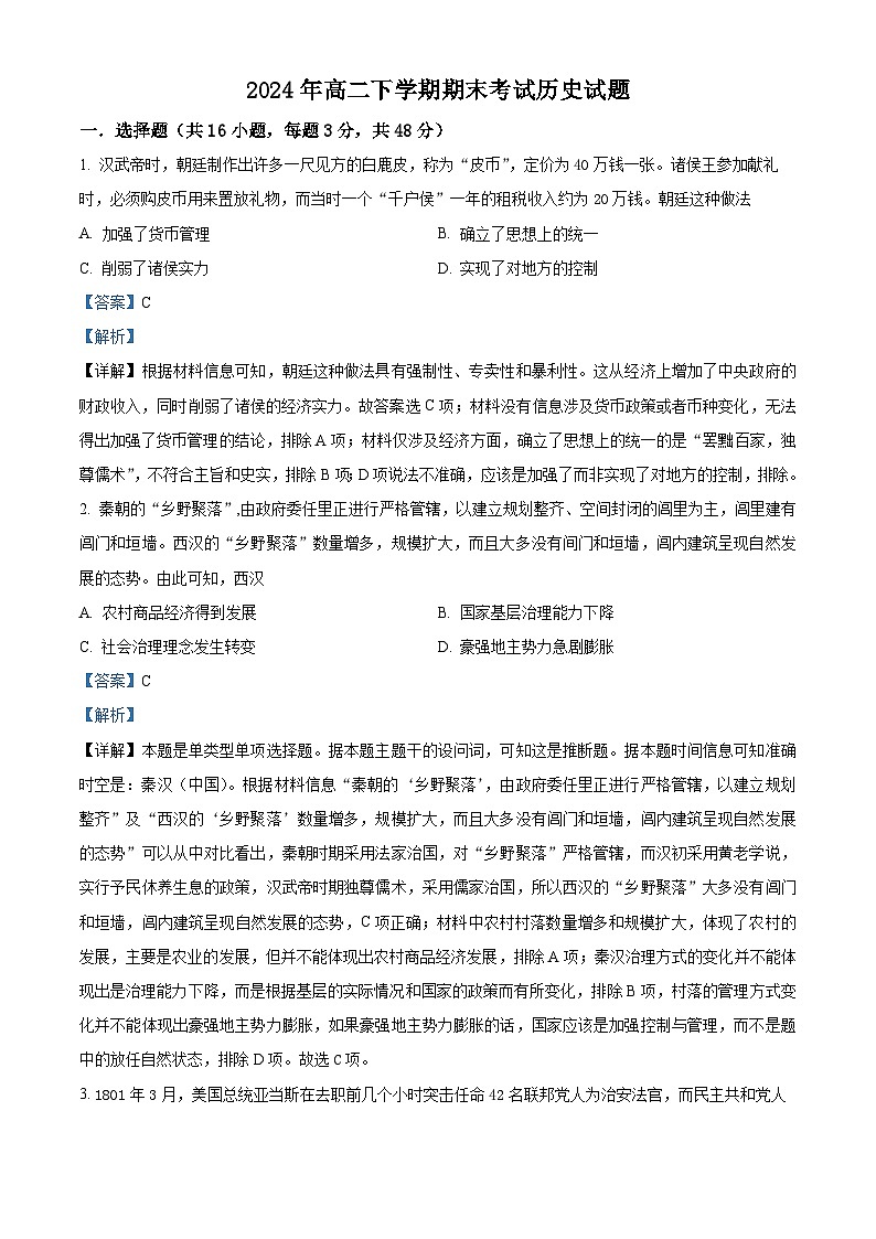 精品解析：湖南省岳阳市岳阳县第一中学2023-2024学年高二下学期期末历史试题（解析版）第1页