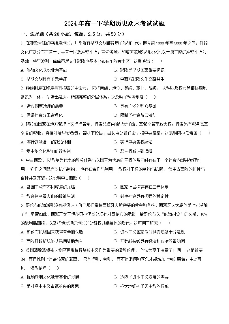 精品解析：湖南省岳阳市汨罗市第一中学2023-2024学年高二下学期期末历史试题（原卷版）第1页