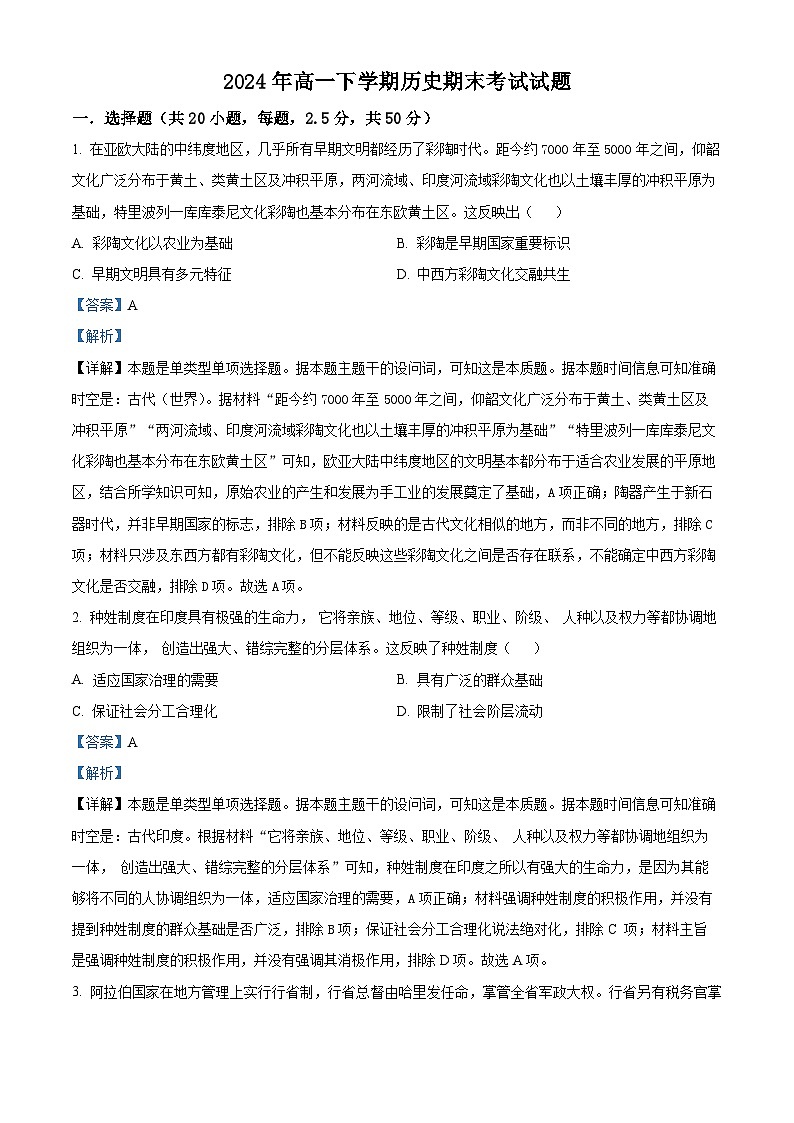 精品解析：湖南省岳阳市汨罗市第一中学2023-2024学年高二下学期期末历史试题（解析版）第1页