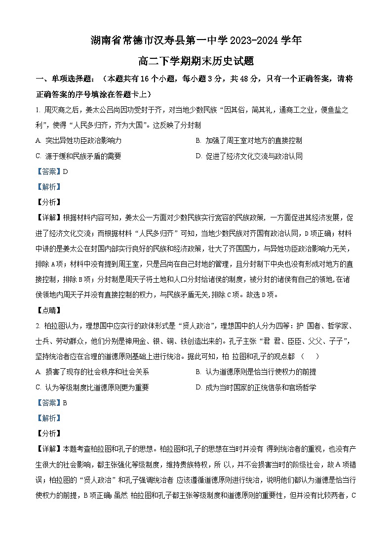 精品解析：湖南省常德市汉寿县第一中学2023-2024学年高二下学期期末历史试题（解析版）第1页