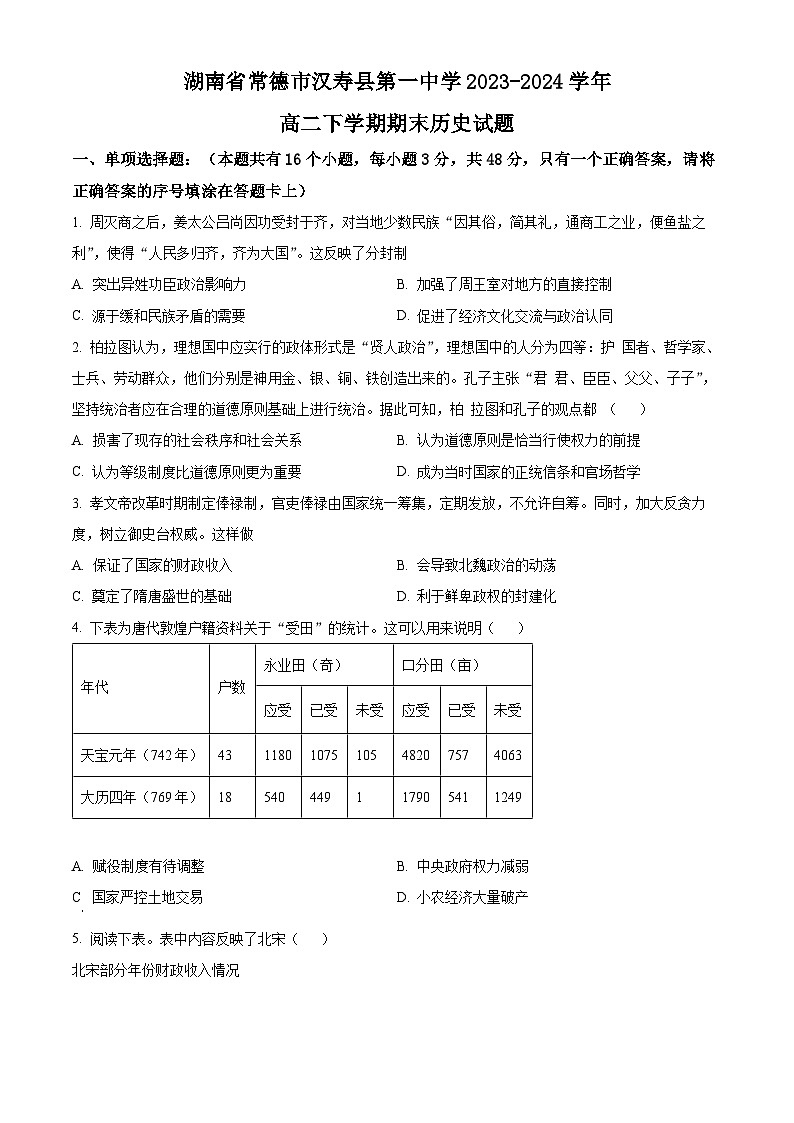 精品解析：湖南省常德市汉寿县第一中学2023-2024学年高二下学期期末历史试题（原卷版）第1页