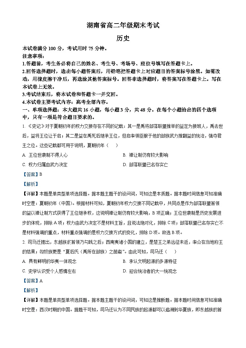 精品解析：湖南省湘西州2023-2024学年高二下学期期末考试历史试题（解析版）第1页
