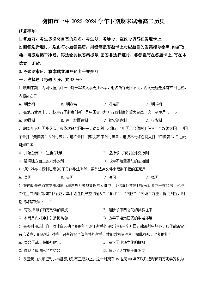 精品解析：湖南省衡阳市第一中学2023-2024学年高二下学期期末历史试题（原卷版）第1页
