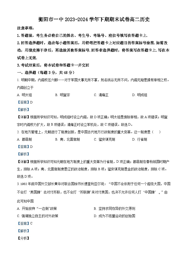 精品解析：湖南省衡阳市第一中学2023-2024学年高二下学期期末历史试题（解析版）第1页