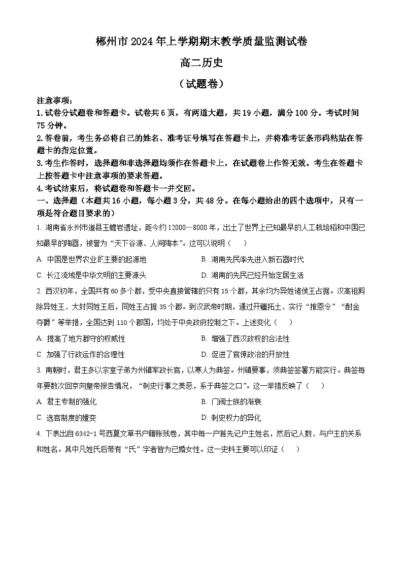 精品解析：湖南省郴州市2023-2024学年高二下学期期末考试历史试题（原卷版）第1页