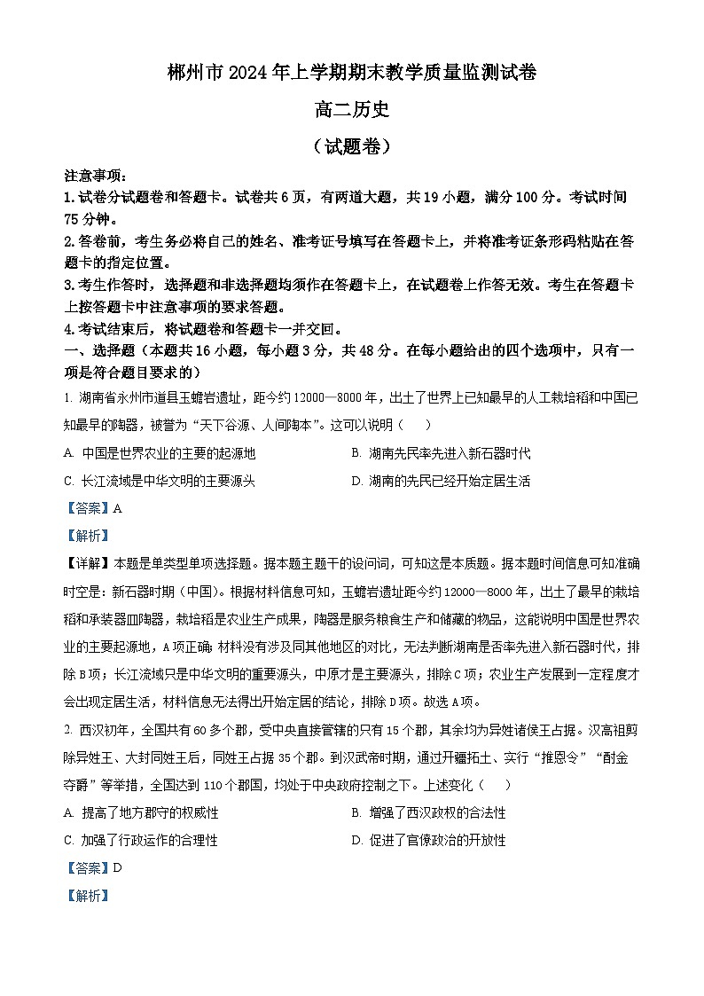 精品解析：湖南省郴州市2023-2024学年高二下学期期末考试历史试题（解析版）第1页