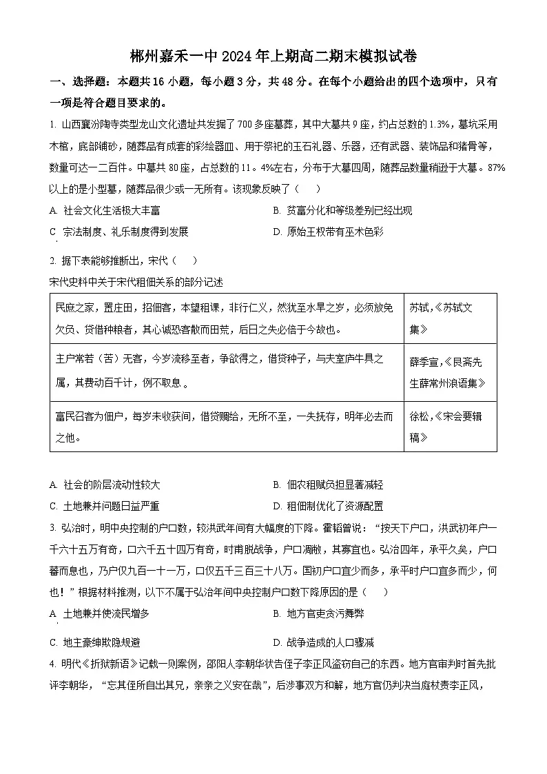 精品解析：湖南省郴州市嘉禾县第一中学2023-2024学年高二下学期期末模拟历史试题（原卷版）第1页
