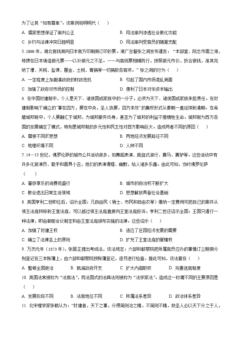 精品解析：湖南省郴州市嘉禾县第一中学2023-2024学年高二下学期期末模拟历史试题（原卷版）第2页