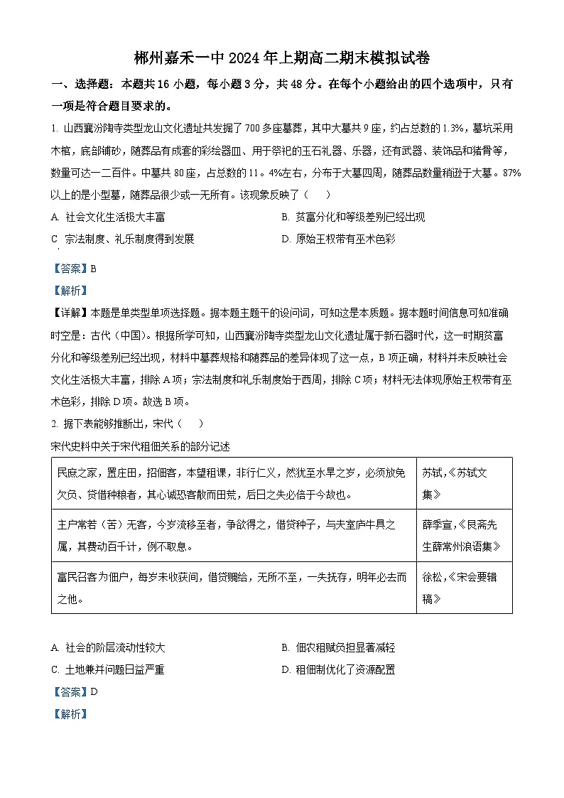 精品解析：湖南省郴州市嘉禾县第一中学2023-2024学年高二下学期期末模拟历史试题（解析版）第1页