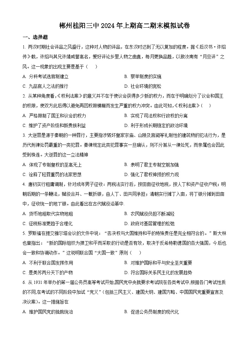 精品解析：湖南省郴州市桂阳县第三中学2023-2024学年高二下学期期末模拟历史试题（原卷版）第1页