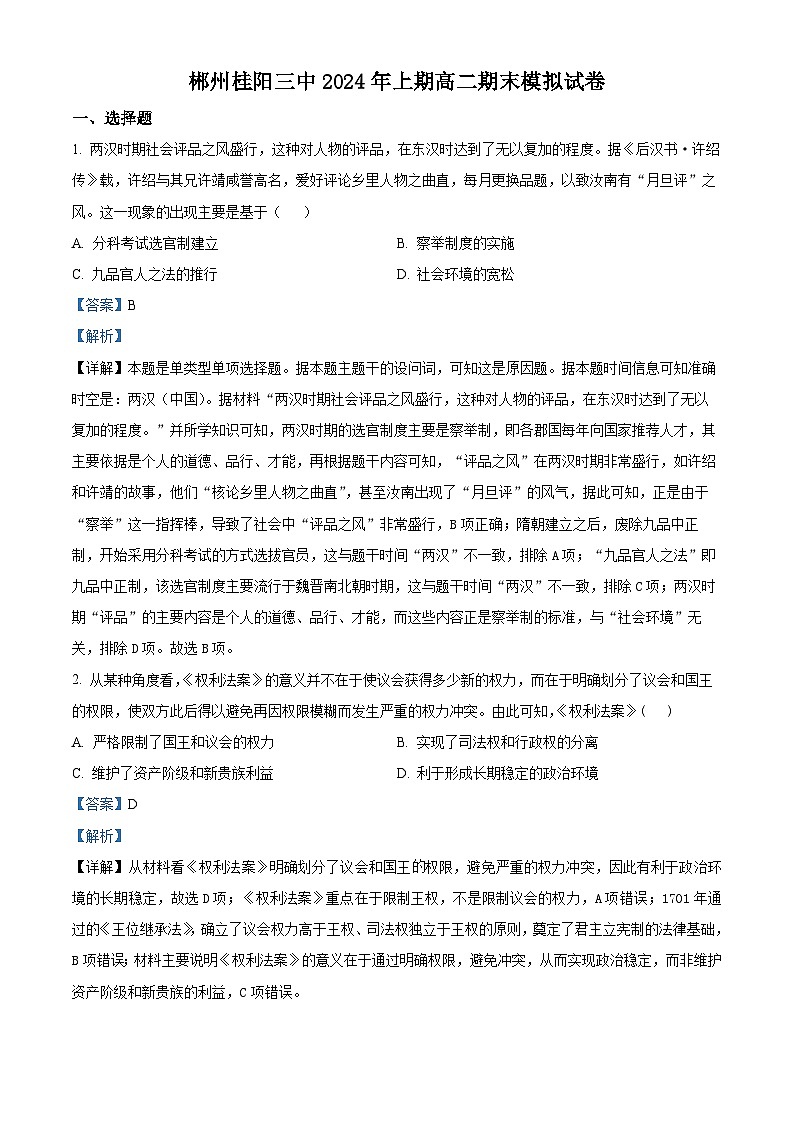 精品解析：湖南省郴州市桂阳县第三中学2023-2024学年高二下学期期末模拟历史试题（解析版）第1页