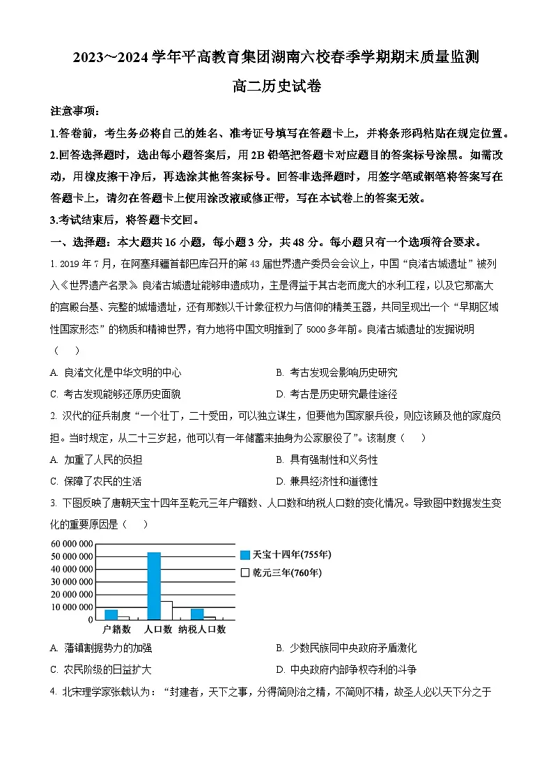 精品解析：湖南省长沙市平高教育集团六校2023-2024学年高二下学期期末联考历史试卷（原卷版）第1页
