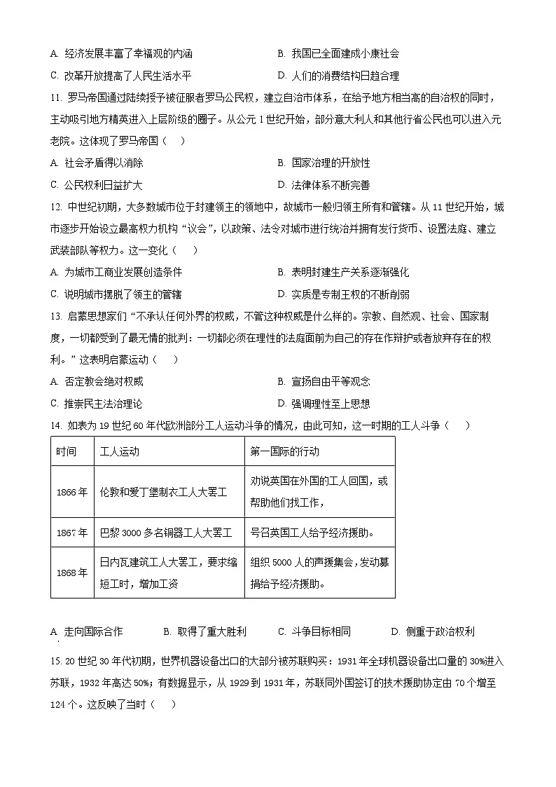 精品解析：湖南省长沙市平高教育集团六校2023-2024学年高二下学期期末联考历史试卷（原卷版）第3页