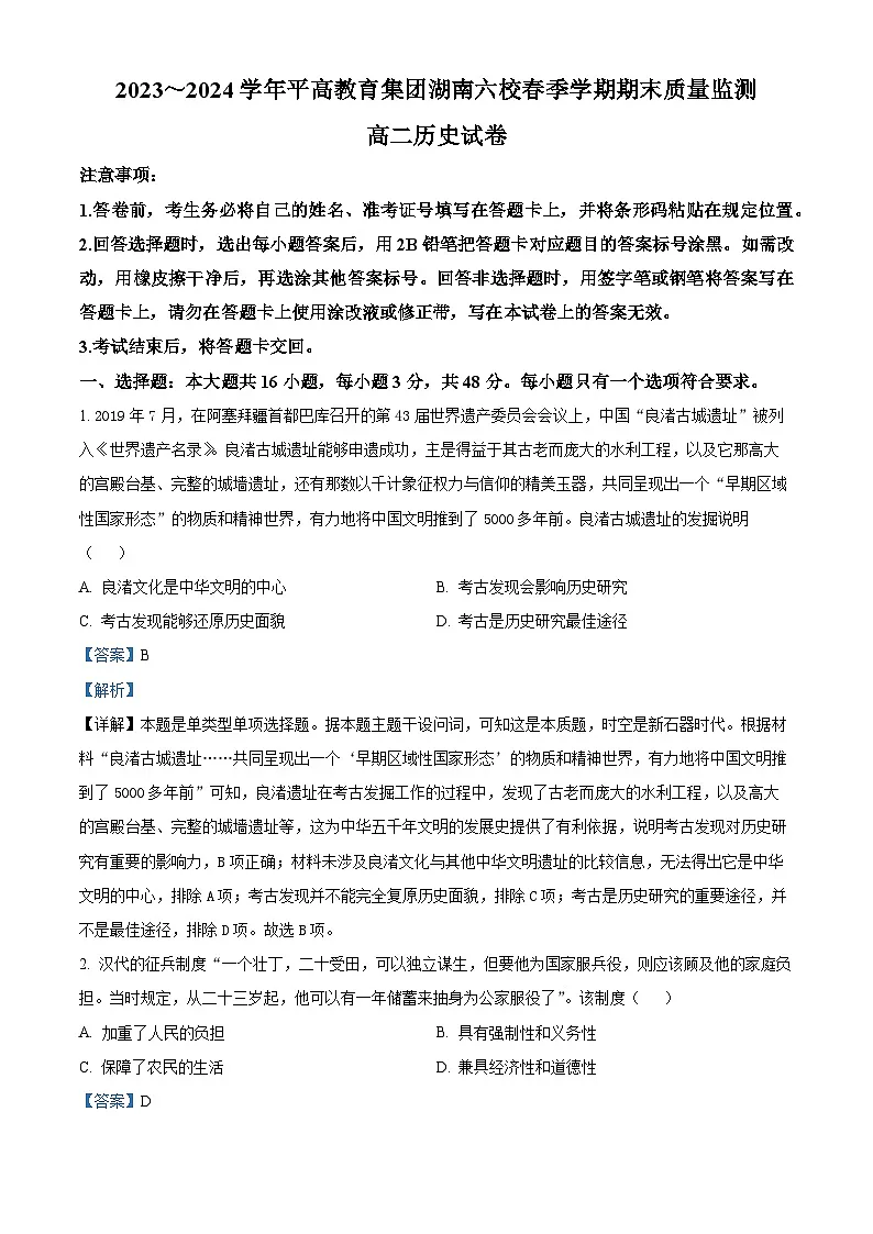 精品解析：湖南省长沙市平高教育集团六校2023-2024学年高二下学期期末联考历史试卷（解析版）第1页