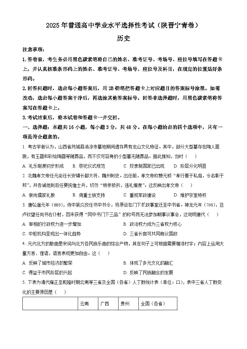 历史-陕晋青宁版2025年普通高中水平选择性考试历史试题及答案第1页