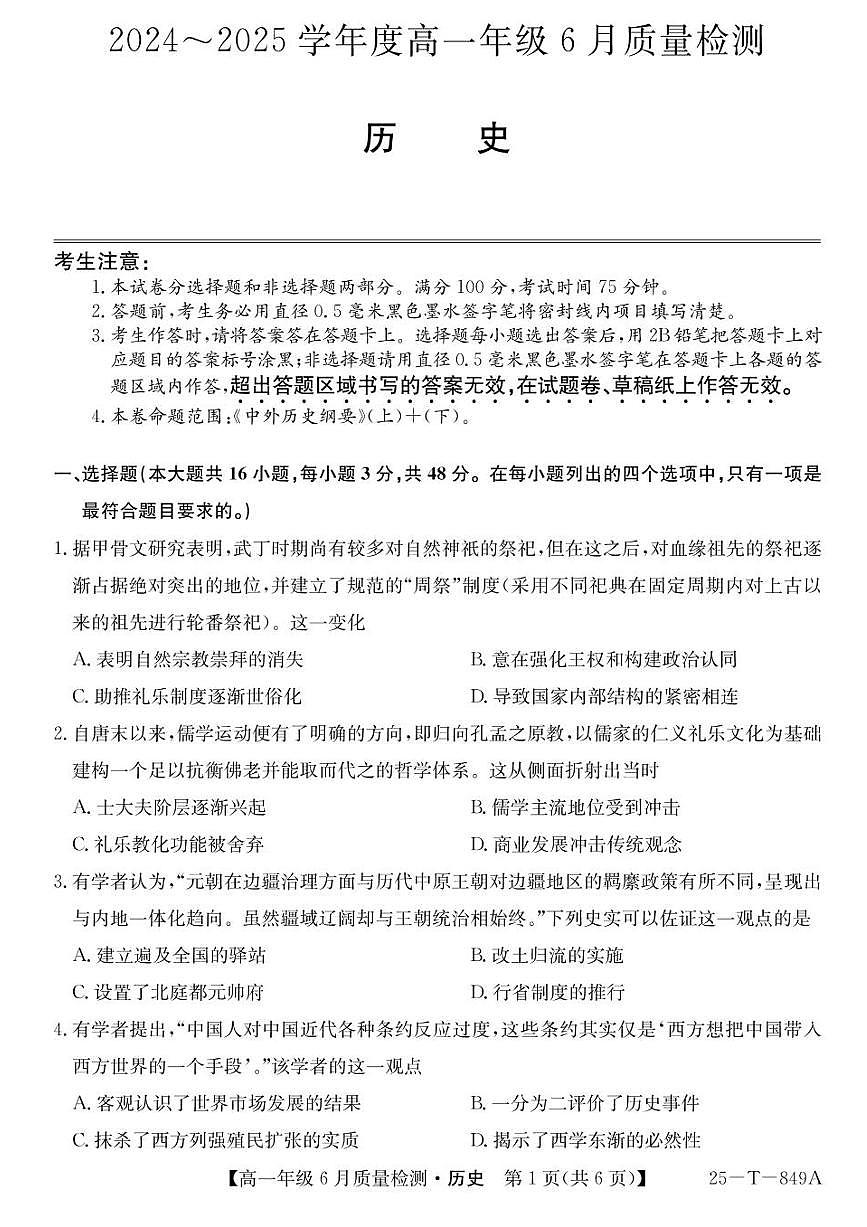 河北省保定市部分高中2024-2025学年高一下学期6月期末考试历史试卷（PDF版附解析）第1页