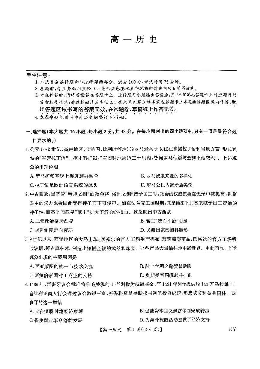 河南省南阳市九师联盟2024-2025学年高一下学期6月期末考试历史试卷（PDF版附解析）第1页
