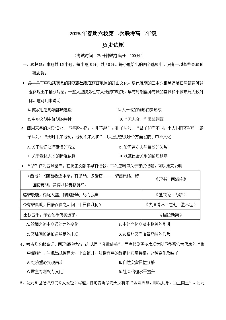 河南省郑州市六校2024-2025学年高二下学期5月第二次联考历史（B卷）试卷（Word版附答案）第1页