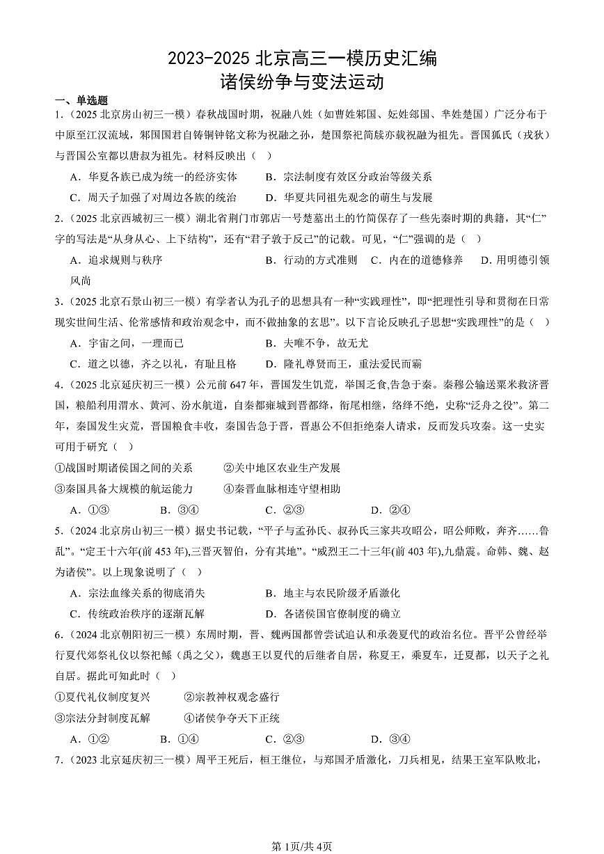 2023-2025北京高三一模[高考模拟]历史汇编：诸侯纷争与变法运动第1页