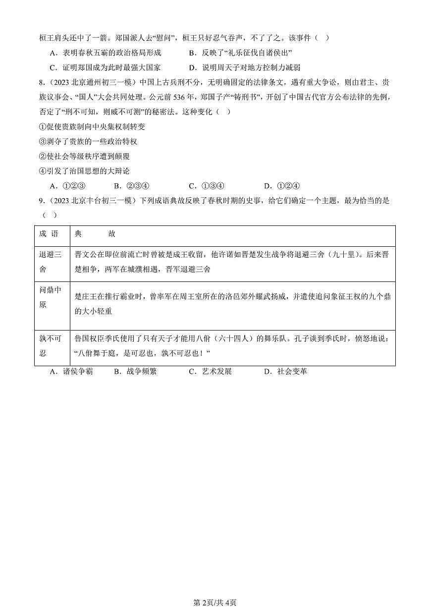 2023-2025北京高三一模[高考模拟]历史汇编：诸侯纷争与变法运动第2页
