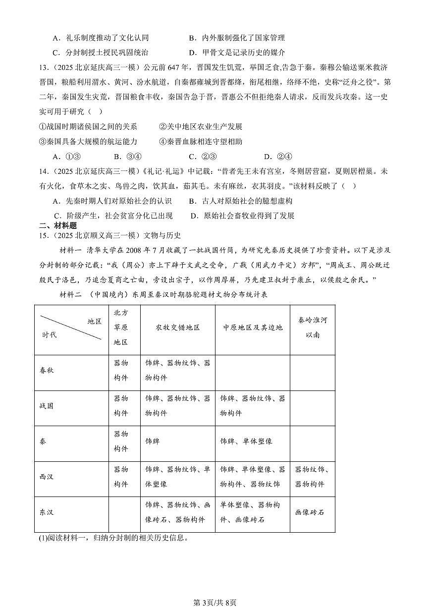 2025北京高三一模[高考模拟]历史汇编：中华文明起源到秦汉统一多民族封建国家的建立与巩固章节综合第3页