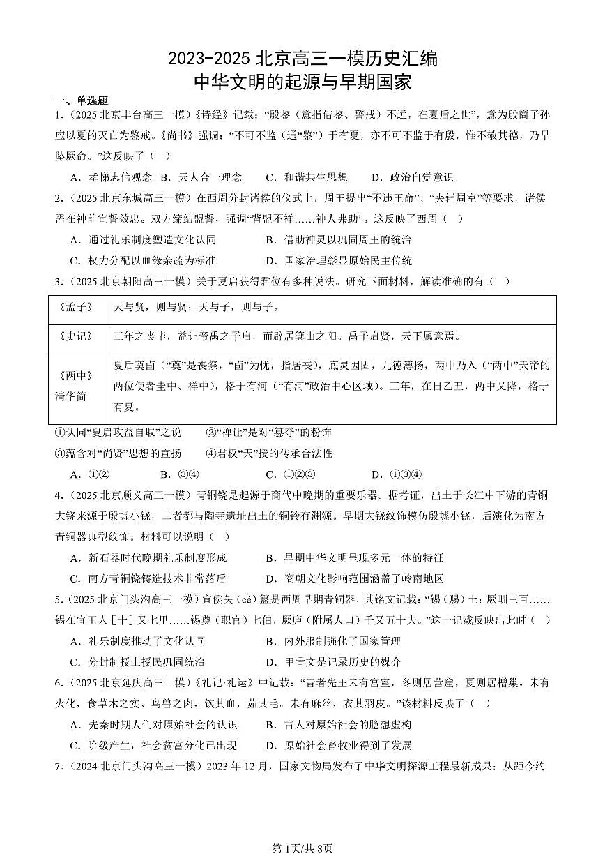 2023-2025北京高三一模[高考模拟]历史汇编：中华文明的起源与早期国家第1页