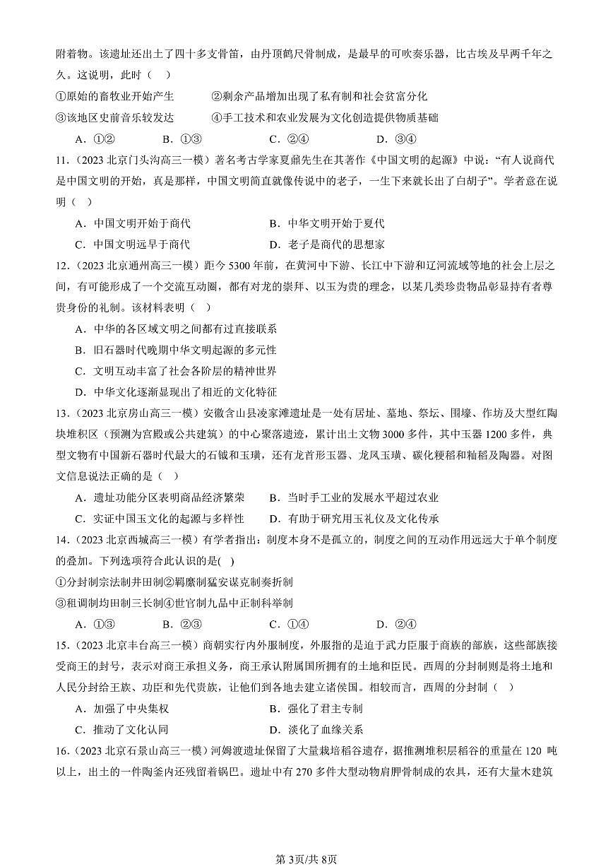 2023-2025北京高三一模[高考模拟]历史汇编：中华文明的起源与早期国家第3页