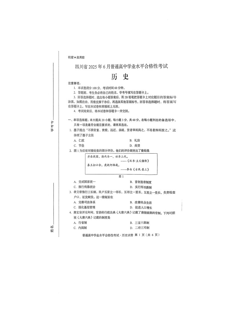 2025年6月四川省普通高中学业水平合格性考试历史试卷（中考模拟）第1页